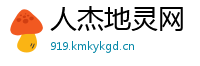 人杰地灵网